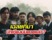 บักเซียงสัปเหร่อ?บักเซียงมันตุยแล้ว..เฉลยที่มาไวรัลสุดฮิต