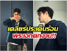 ลือไปทั้งวงการ พระเอกคนนี้ ตกงานจริงหรือเปล่า?