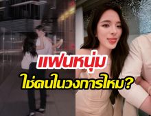 ปันปัน เฉลยแล้ว แฟนหนุ่มปริศนา ใช่คนในวงการไหม?