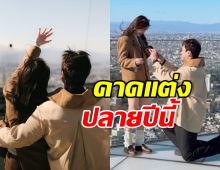 ยินดีด้วย!! คู่รักขึ้นแท่นว่าที่บ่าวสาว เล็งแต่งปลายปี