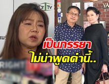 เปิ้ล ลั่น คนเป็นสามีภรรยาไม่น่าพูดแบบนี้ ตอนเด๋อติดเตียง