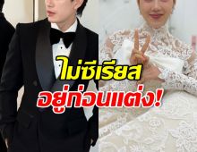 พระเอกดัง เมินคนกดดัน อยู่ก่อนแต่งกับหวานใจนางเอก