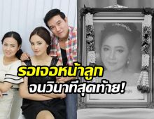 เศร้า! เเม่มุกดา หวังเจอ กุญแจซอล เเต่สุดท้ายยังไร้เงาลูก