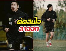 โตโน่ ประกาศลาออกรับผิดชอบคำพูด หลังขอนแก่นเอฟซี ชวดตั๋วT2