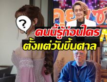 พีค! ดาราสาวดังคนนี้ รู้เรื่องครอบครัวสุรชัย มานาน2ปีแล้ว