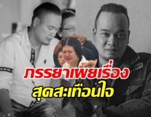 ภรรยาเล่านาทีสุดท้าย เหน่ง เหม่งจ๋าย ทำไมปฏิเสธรักษาเอง?