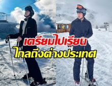 ดาราดังคนนี้ ขยันเรียนมาก เตรียมต่อ ป.โท ม.ระดับโลก