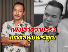 เรื่องจริงที่ซ่อนอยู่! เท่ง เถิดเทิง ย้อนเล่าเหน่ง คือผู้มีพระคุณ