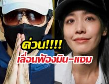 เลื่อนฟ้อง ! มิน-แซม คดีดิไอคอน ด้วยเหตุผลนี้...
