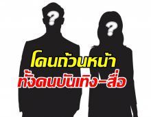 อุ๊ย! เพจดังแฉประเด็นใหม่ โดนทั้งวงการบันเทิง-วงการสื่อ