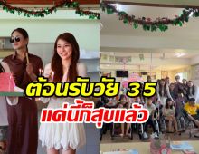 จันจิ ฉลองวัย 35 ปีเรียบง่าย หวังเป็นประโยชน์ใครสักคนบนโลก