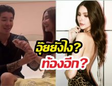 คุณแม่ลูก3? ซาร่าเซอร์ไพรส์ข่าวดี สามีอึ้งน้ำตาแตก!