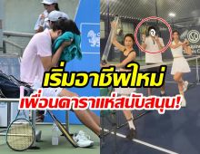 พระเอกคนนี้ไร้งานบันเทิง 7 ปี ตอนนี้ได้อาชีพใหม่เเล้ว!