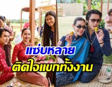 พาข้าวพาขวัญกินดอง ณเดชน์-ญาญ่า แซ่บแบบอีสานแท้ๆ