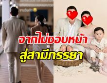 สาวหมื่นล้าน สารภาพเคยไม่ชอบหน้า แต่วันนี้ได้มาเป็นสามี