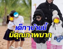 โซเชียลแห่ชม คู่รักคู่นี้ สอนลูกดีมาก มารยาทงามแต่เด็ก