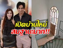 ส่องบ้านหลังใหม่ครอบครัว ทองเจือ หรูอลังการ ไม่ธรรมดา