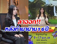 ใจหาย! ผู้ประกาศข่าวสาว ประกาศลาออกจากช่องดังเเล้ว