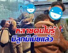 ชาวเน็ตหลายคนร้อง ห้ะ! เพิ่งรู้ ดาราหนุ่มคนนี้ มีลูก-เมียแล้ว