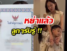 สะเทือนอีกคู่! อดีตนักเเสดงดัง เปิดใจหย่าสามีเเล้ว!