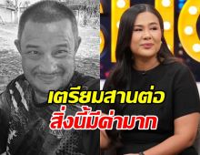 กวาง เผยสิ่งที่เตรียมสานต่อ แดนนี่ ทำเอาไว้ให้ครอบครัว