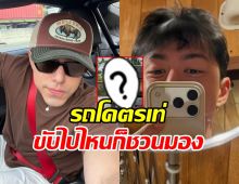 ส่องรถหรู นาย ณภัทร ขับเที่ยว ตจว. ชิลๆ ที่ใครเห็นก็ว้าว!!