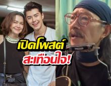 น้ำตาซึม! น้าแอ๊ด คาราบาว ส่งสารแบบนี้หาแม่หมูและนาย ณภัทร