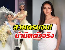 ส่องความสวย น้ำผึ้ง กานต์ธีรา คว้ามงใหญ่มิสเวิลด์ไทยเเลนด์ 2026