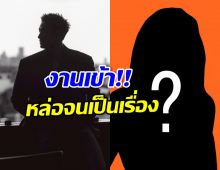หล่อจนคนเพ้อ! พระเอกดัง เผยแชตแฟนคลับ อ่านแล้วทำหลอน