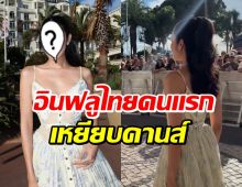 เปิดโฉมหน้า อินฟลูไทยคนเเรก เหยียบพรมเเดงคานส์