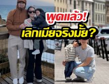 ดาราหนุ่มพูดแล้ว เลิกภรรยาจริงมั้ย? หลังโพสต์ชวนเอ๊ะ