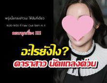 อะไรยังไง?ดาราสาวคนดัง นัดแถลงด่วนพูดที่่เดียวจบ ชาวเน็ตลั่นไม่นะ!!