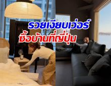 ไม่รวยจริงทำไม่ได้! นางเอกดัง ซุ่มสร้างบ้านตากอากาศที่ญี่ปุ่น