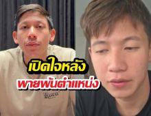 ทรายสก๊อต เปิดใจหลัง พายสุนิษฐ์ พ้นตำแหน่ง