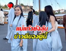 แม่แก้วคอนเฟิร์ม! คู่รักพระนางคู่นี้ น่ารักมาก ลุ้นเข้าวิวาห์คู่ถัดไป