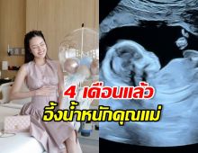 อาชิ อาชิตา โชว์ท้อง 4 เดือน แต่ตัวเลขน้ำหนักทำชาวเน็ตอึ้ง
