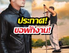 เบรกงานด่วน นักร้องดังประกาศ ขอหายหน้าไป...