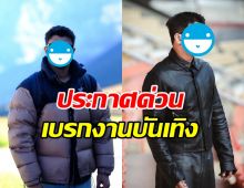ใจหาย เขาคนนี้หยุดรับงานยาว ขอใช้เวลาอยู่กับครอบครัว