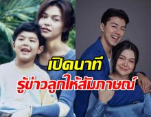 ฮาน่า เล่านาทีแม่หมูช็อก หลังรู้ข่าวลูกชายให้สัมภาษณ์