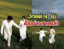 นับถอยหลังงานวิวาห์ คู่รักคู่นี้ อลังการสมฐานะแน่นอน