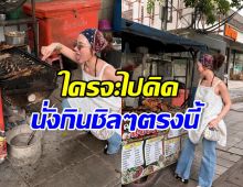 เธอคนนี้ ประกาศเป็นทาสรักส้มตำรถเข็น แม้รวยและดังมาก
