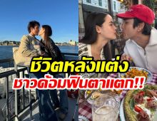 ส่องชีวิตหลังเเต่ง ณเดชน์-ญาญ่า หวานกว่าเดิมร้อยเท่า