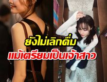 นางเอกดังสายปาร์ตี้ตัวจริง! ยืนยันคำเดิมยังไม่เลิกดื่ม