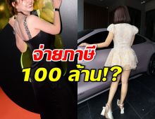 รวยไม่ธรรมดา! ดาราสาวดังคนนี้จ่ายภาษี 100 ล้านจริงดิ