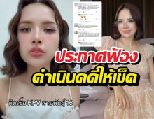 เจนนี่สุดทน! โดนด้อยค่าปมติดเชื้อHPV ประกาศฟ้องด่วน