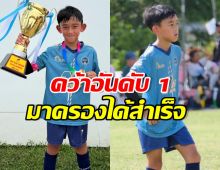 เก่งมาก! ลูกชายดาราดัง แข่งฟุตบอล คว้าที่ 1 สำเร็จ