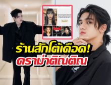 ฟาดไม่ยั้ง! ร้านสักแจงยิบโดนโยงดรามาติณติณ