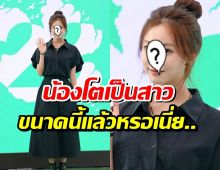 จำแทบไม่ได้! อดีตดาราเด็กซีรีส์ดัง วันนี้โตเป็นสาวเเล้ว