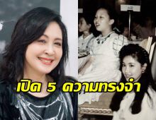 กวาง กมลชนก เล่า 5 ความทรงจำสุดตื้นตันต่อ พระองค์ภา
