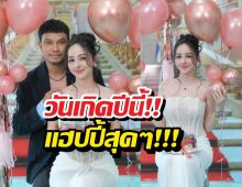 หวานเจี๊ยบ!‘หนุ่มกะลา’ ร่วมเฟรมวันเกิด จ๊ะโอ๋งามพริ้ง